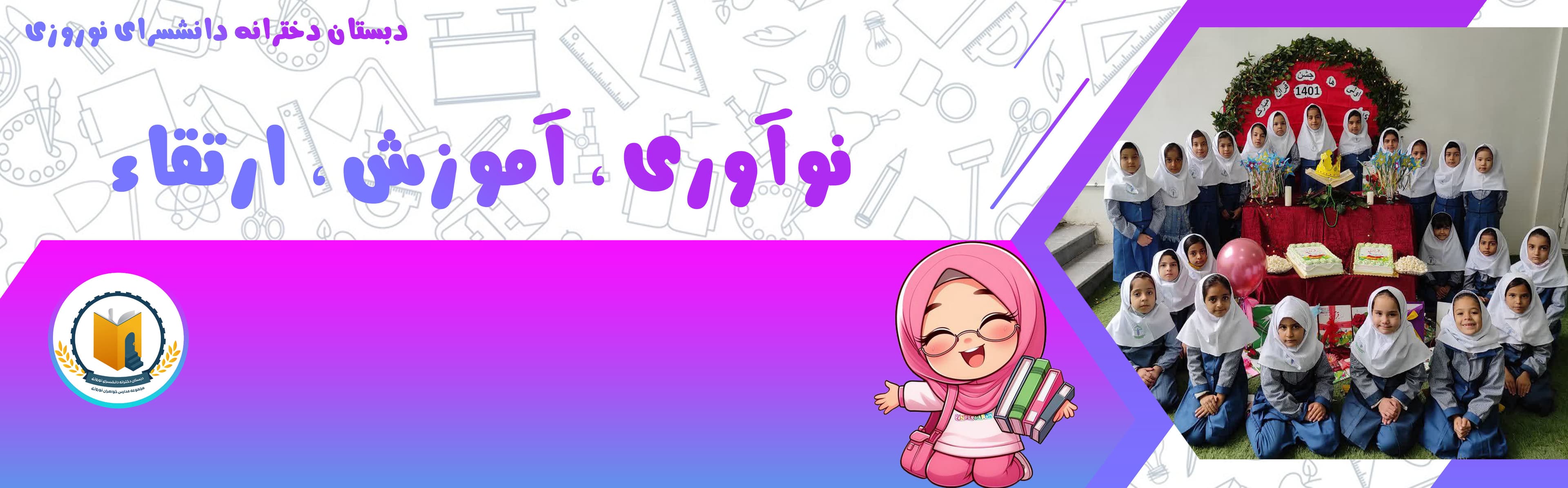 دبستان دخترانه دانشسرای نوروزی