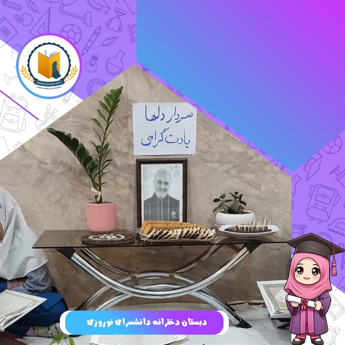 دبستان دخترانه دانشسرای نوروزی