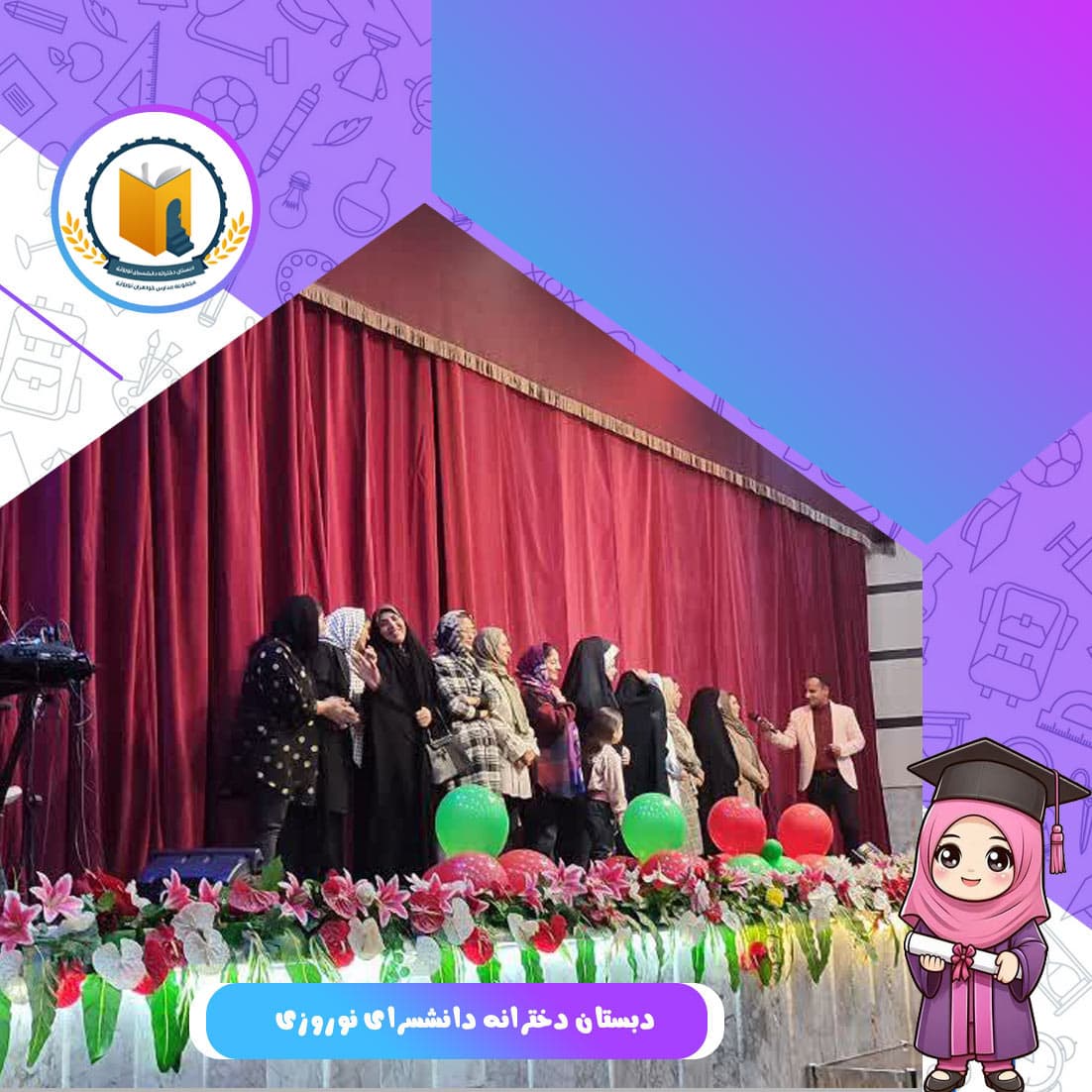 دبستان دخترانه دانشسرای نوروزی