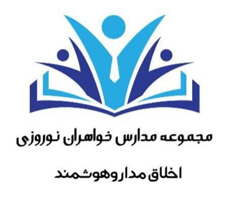 دبستان دخترانه دانشسرای نوروزی